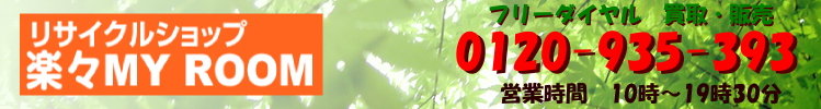 リサイクルショップ 楽々MY ROOM 名古屋 不用品回収 買取電話番号0120−935−393